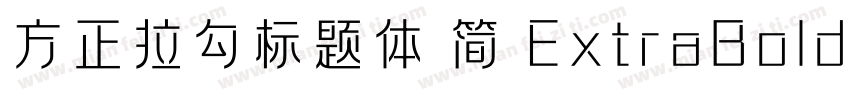 方正拉勾标题体 简 ExtraBold手机版字体转换